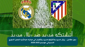 دون مقابل.. ريال مدريد وأتلتيكو مدريد يلتقيان في مباراة مباشرة ضمن الدوري الإسباني موسم 2025-2026
